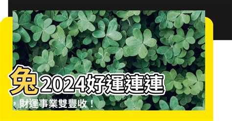 2024兔運程|屬兔出生年份/幾多歲？屬兔性格特徵+生肖配對+2024。